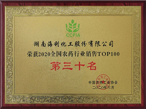 2020全國農藥行業(yè)銷售TOP100 第三十名