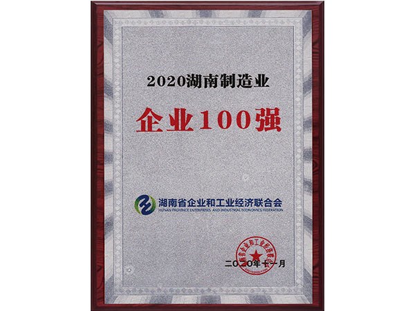 2020湖南制造業(yè)企業(yè)100強(qiáng)